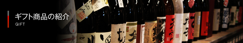 ギフト商品の紹介