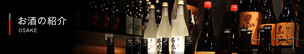 お酒の紹介